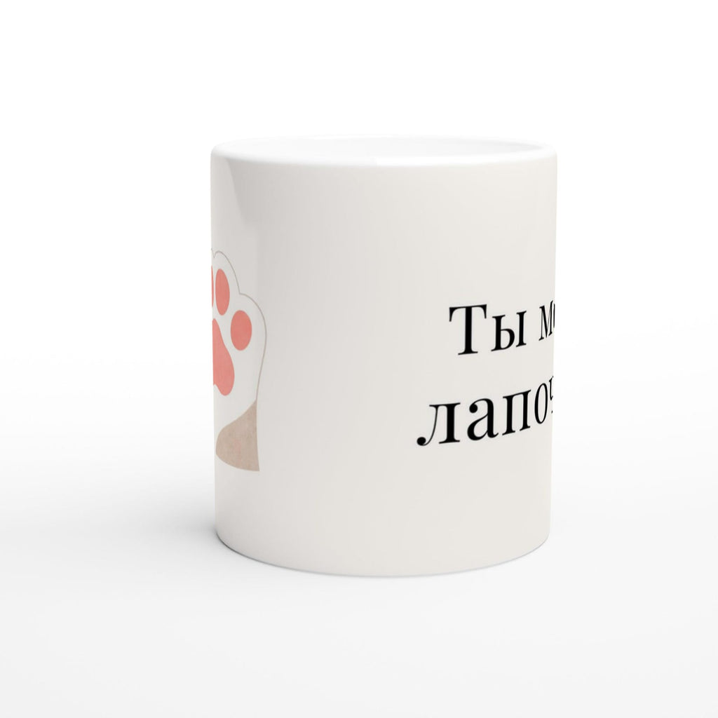 Romantic Russian Valentine’s Gift - Ты Моя Лапочка Mug | You Are My Darling Mug