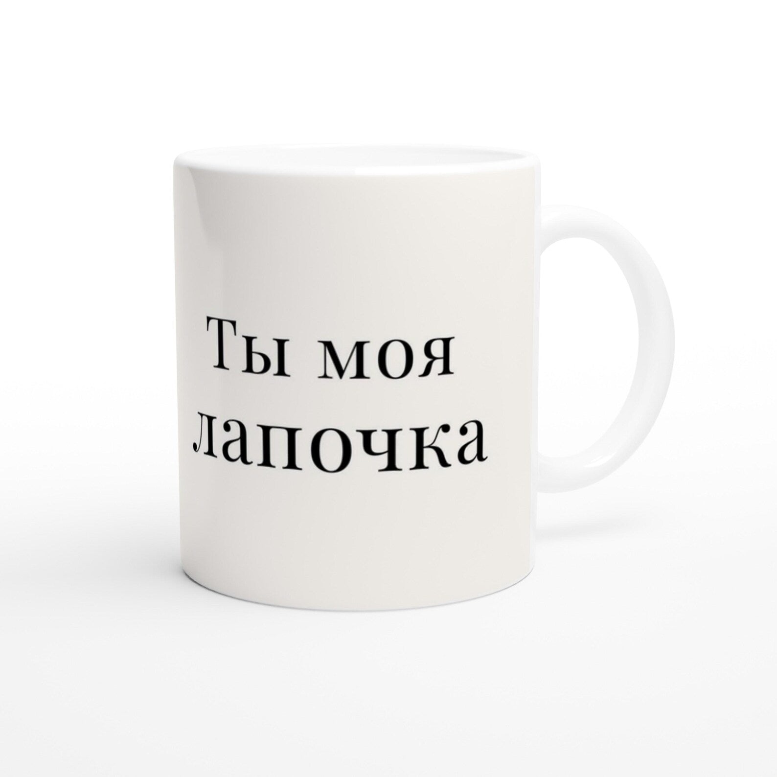 Romantic Russian Valentine’s Gift - Ты Моя Лапочка Mug | You Are My Darling Mug
