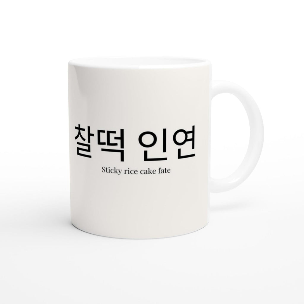 Romantic Korean Mug – 찰떡 인연 | We Are Meant to Be Coffee Cup