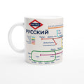 RUSSIAN METRO MUG | Learn Russian Vocabulary | Cyrillic Alphabet Mug | Russian Language Gift | Coffee Mug for Russian Learners