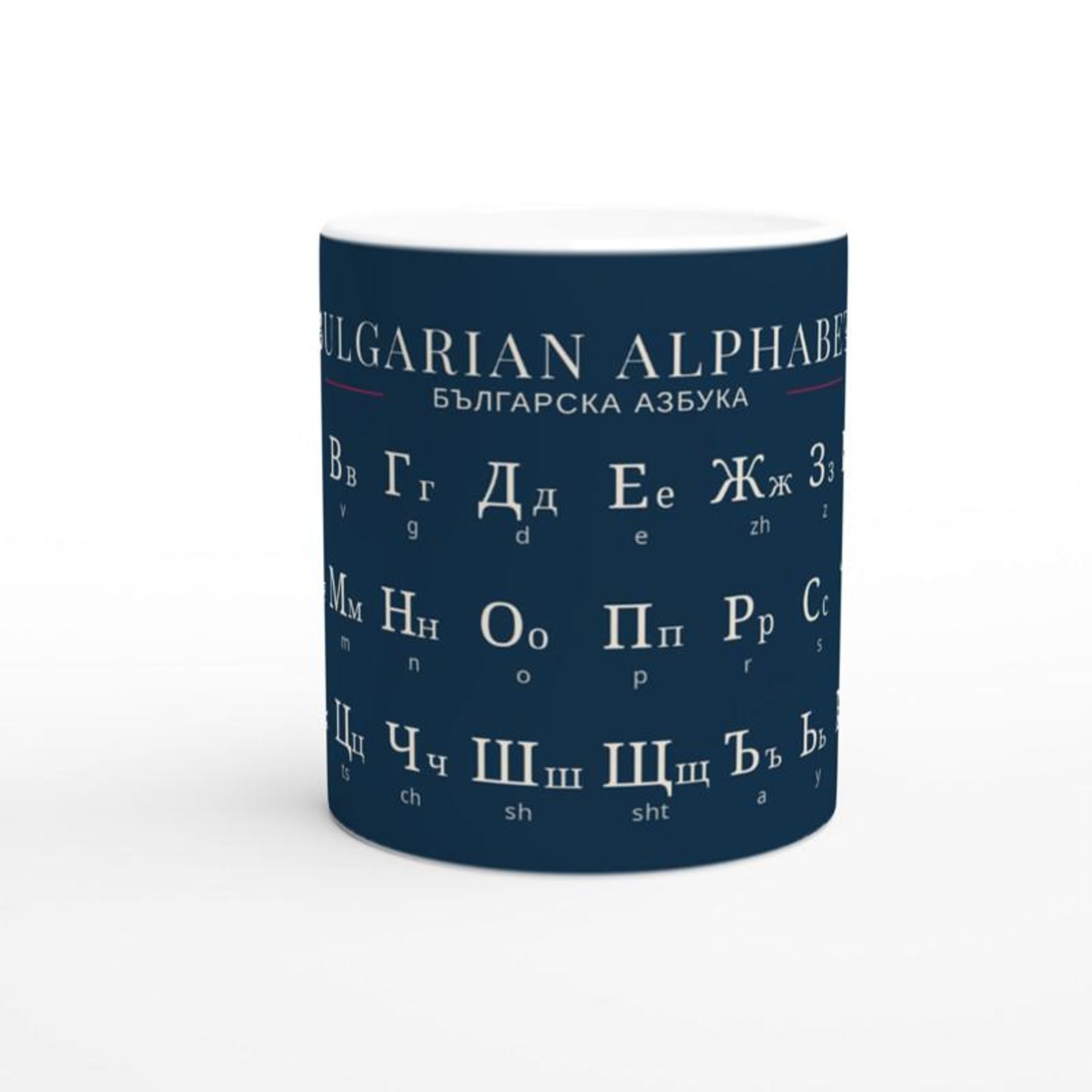 Bulgarian Alphabet Mug | Minimalist Language Mug | Bulgarian Letters Coffee Cup | Modern Typography Mug | Gift for Language Lovers