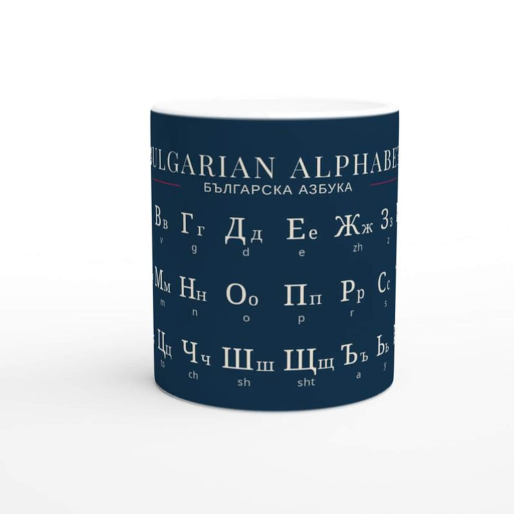Bulgarian Alphabet Mug | Minimalist Language Mug | Bulgarian Letters Coffee Cup | Modern Typography Mug | Gift for Language Lovers