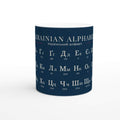 Ukrainian Alphabet Mug | Minimalist Language Mug | Ukrainian Letters Coffee Cup | Modern Typography Mug | Gift for Language Lovers