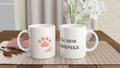 Romantic Russian Mug